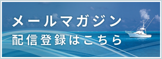 メールマガジン配信登録はこちら