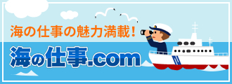 海の仕事.com