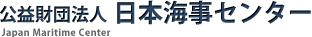 公益財団法人 日本海事センター　Japan Maritime Center