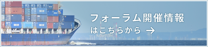 フォーラム開催情報はこちら