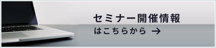 セミナー開催情報はこちら