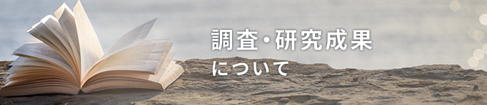 調査・研究成果について